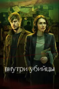 Внутри убийцы русский сериал
